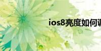 ios8亮度如何調節
