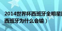 2014世界杯西班牙全明星陣容(2014世界杯西班牙為什么會輸)