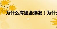 為什么庫里會爆發(為什么庫里會爆發)