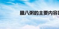 臘八粥的主要內容是什么?