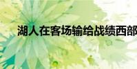 湖人在客場輸給戰績西部墊底的開拓者