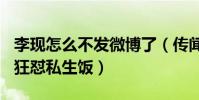 李現怎么不發微博了(傳聞9月14日李現發文狂懟私生飯)