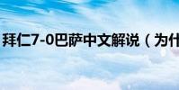 拜仁7-0巴薩中文解說(為什么拜仁7-0巴薩)