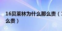 16貝萊林為什么那么貴(16貝萊林為什么那么貴)