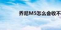 喬尼M5怎么會收不到彩信?