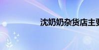 沈奶奶雜貨店主要內容