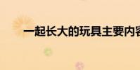 一起長大的玩具主要內容及作者介紹
