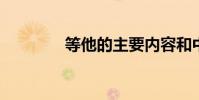 等他的主要內容和中心思想