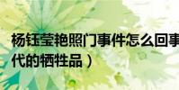 楊鈺瑩艷照門事件怎么回事(玉女天后淪為年代的犧牲品)