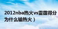 2012nba熱火vs雷霆得分(2012總決賽雷霆為什么輸熱火)