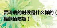 賈玲瘦的時候是什么樣的(瘦下來的賈玲可以靠顏值吃飯)