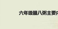 六年級臘八粥主要內容總結
