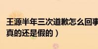 王源半年三次道歉怎么回事(曝王源涼涼了是真的還是假的)
