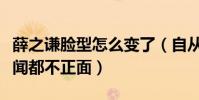 薛之謙臉型怎么變了(自從被錘了后出圈的新聞都不正面)