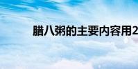 臘八粥的主要內容用20個字概括