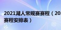 2021湖人常規賽賽程(2021-2022NBA湖人賽程安排表)