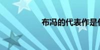 布馮的代表作是什么?