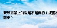 姜恩惠禁止的愛是不是真的(被騙出演三級片姜恩惠自曝心酸史)