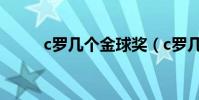 c羅幾個金球獎(c羅幾個金球獎)