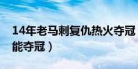 14年老馬刺復仇熱火奪冠(14年馬刺為什么能奪冠)