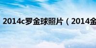 2014c羅金球照片(2014金球為什么是c羅)