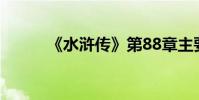 《水滸傳》第88章主要內容詳解