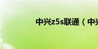 中興z5s聯通(中興Z5S)