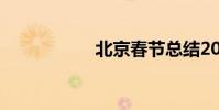 北京春節總結20個字