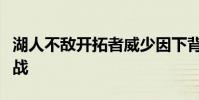 湖人不敵開拓者威少因下背部緊張本季首次缺戰