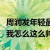 周潤發年輕最帥的照片（每一張都是在告訴你我怎么這么帥）