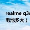 realme q3s電池可以使用多久（realmeQ3電池多大）