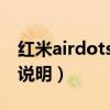 紅米airdots2耳機評測（紅米AirDots2使用說明）