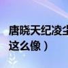 唐曉天紀凌塵之間什么關系（為什么兩人長的這么像）