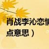 肖戰李沁戀情是真的嗎（男方給出四字回應有點意思）