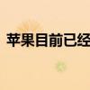 蘋果目前已經啟動了iPhoneSE3的量產計劃