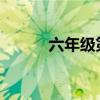 六年級第二冊臘八粥的主要內容