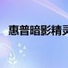 惠普暗影精靈7得到了廣大玩家的一致認可
