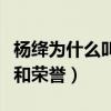 楊絳為什么叫先生（對女性來說是很高的成就和榮譽）
