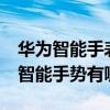華為智能手表watch gt3（華為watch3系列智能手勢有哪些）