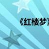 《紅樓夢》第五十五章主要內容簡介