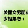姜麗文男朋友做什么的（姜文麗男友比她小五歲姐弟戀）
