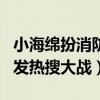 小海綿扮消防員（楊穎帶兒子出游為何總是引發熱搜大戰）