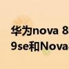華為nova 8和nova 8 se哪個好（華為Nova9se和Nova8有什么區別）