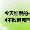 今天結束的一場NBA常規賽勇士主場112-114不敵尼克斯