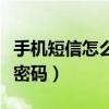 手機短信怎么設密碼了（手機短信在那里設置密碼）