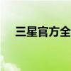 三星官方全球發布Galaxy S22系列手機