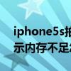 iphone5s拍照顯示內存不足（iphone5s提示內存不足怎么辦）