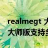 realmegt 大師探索版幾倍變焦（realmeGT大師版支持多少倍變焦）