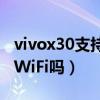 vivox30支持雙頻wifi嗎（榮耀x30i支持雙頻WiFi嗎）