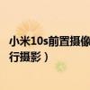 小米10s前置攝像頭有廣角嗎（小米10s如何使用廣角模式進行攝影）